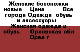 :Женские босоножки новые. › Цена ­ 700 - Все города Одежда, обувь и аксессуары » Женская одежда и обувь   . Орловская обл.,Орел г.